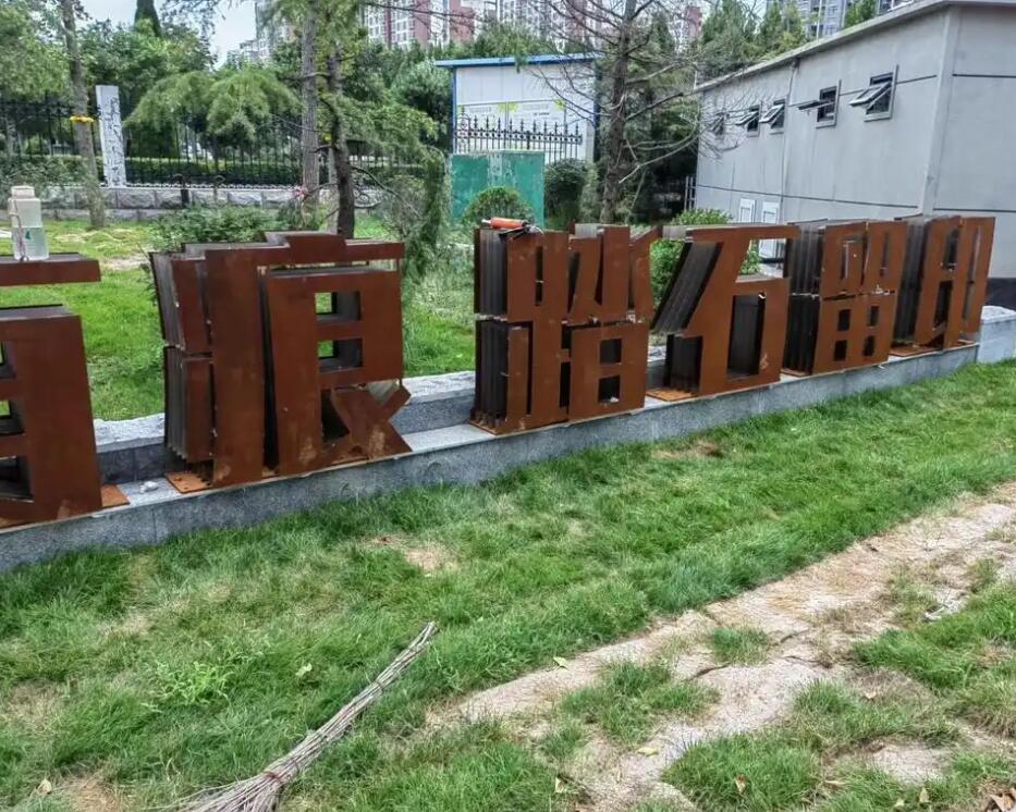 七叉镇耐候钢立体字